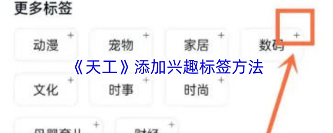 《天工》添加兴趣标签方法