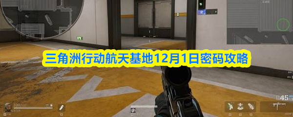 三角洲行动航天基地12月1日密码攻略