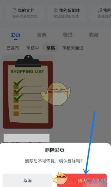 《天工》删除草稿方法