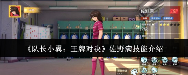 《队长小翼：王牌对决》佐野满技能介绍