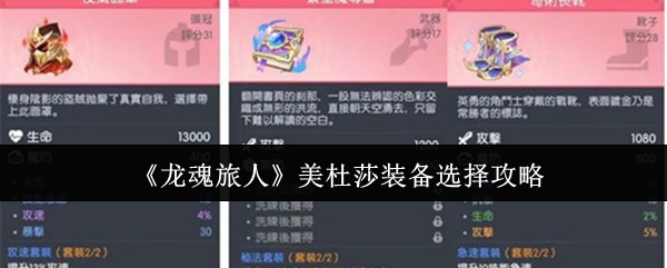 《龙魂旅人》美杜莎装备选择攻略
