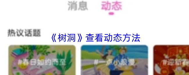 《树洞》查看动态方法