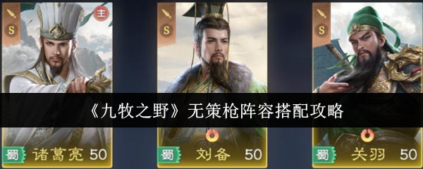 《九牧之野》无策枪阵容搭配攻略