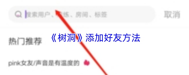 《树洞》添加好友方法