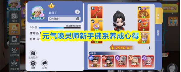 元气唤灵师新手佛系养成心得