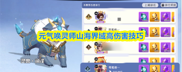元气唤灵师山海界域高伤害技巧