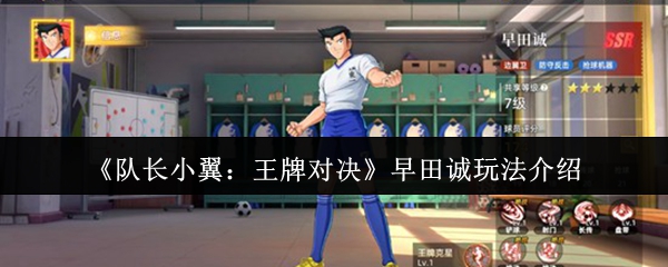 《队长小翼:王牌对决》早田诚玩法介绍