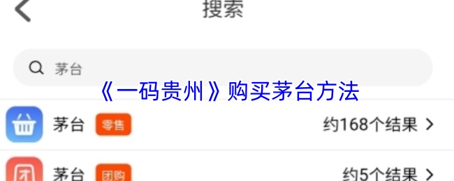 《一码贵州》购买茅台方法