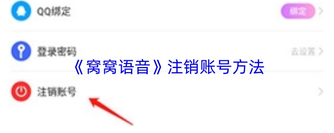 《窝窝语音》注销账号方法