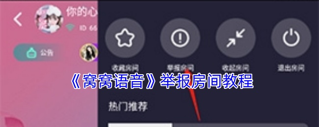 《窝窝语音》举报房间教程