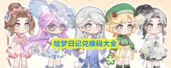 绘梦日记兑换码大全