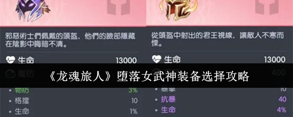 《龙魂旅人》堕落女武神装备选择攻略