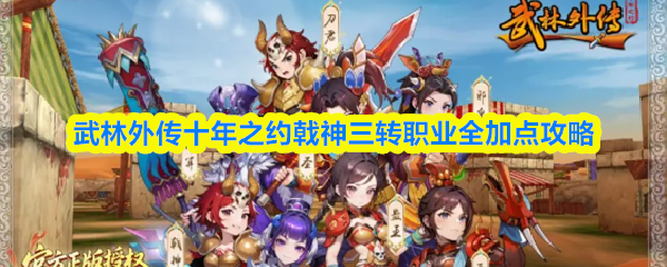 武林外传十年之约戟神三转职业全加点攻略