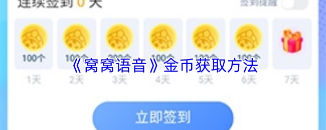《窝窝语音》金币获取方法