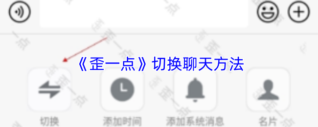 《歪一点》切换聊天方法