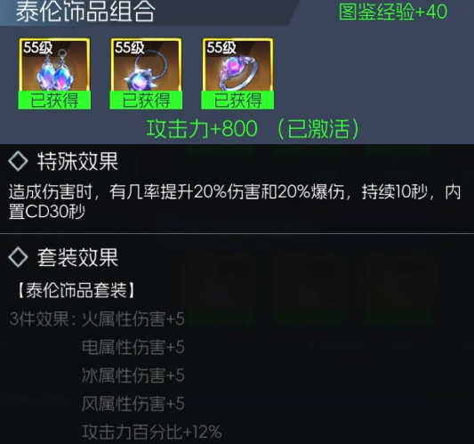 《街机恐龙》泰伦饰品套装属性一览