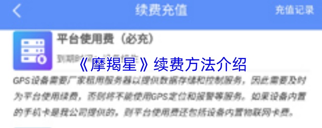 《摩羯星》续费方法介绍