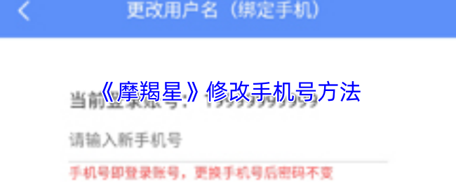 《摩羯星》修改手机号方法