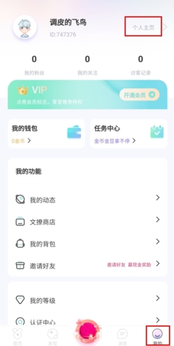 《文撩》更换头像方法