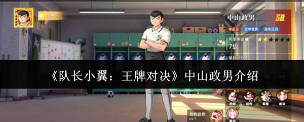 《队长小翼：王牌对决》中山政男介绍