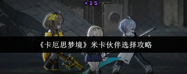 《卡厄思梦境》米卡伙伴选择攻略