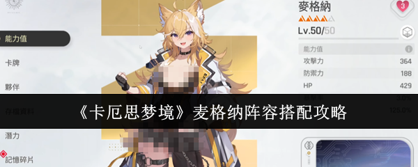 《卡厄思梦境》麦格纳阵容搭配攻略