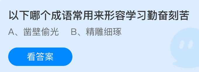 以下哪个成语常用来形容学习勤奋刻苦
