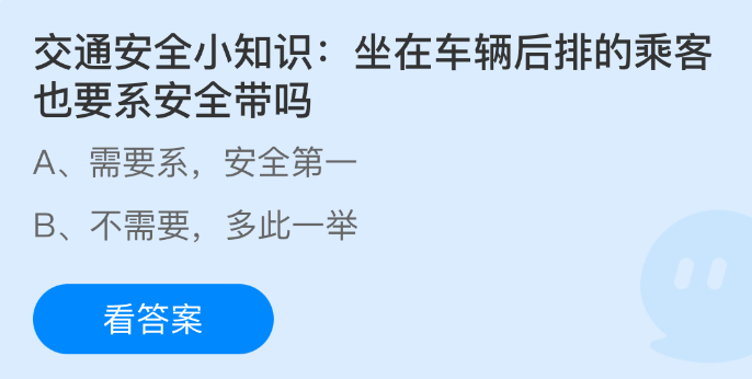 交通安全小知识：坐在车辆后排的乘客也要系安全带吗