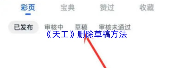 《天工》删除草稿方法