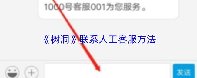 《树洞》联系人工客服方法