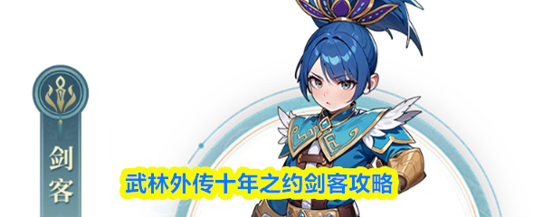 武林外传十年之约剑客攻略