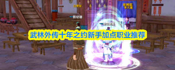 武林外传十年之约新手加点职业推荐