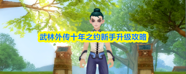 武林外传十年之约新手升级攻略
