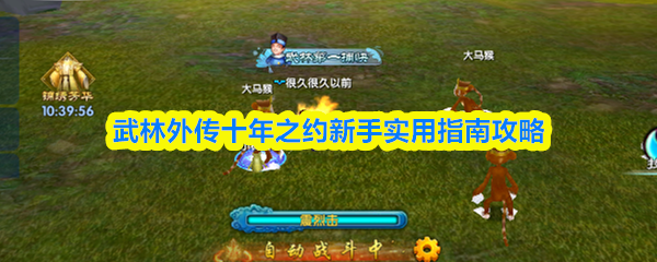 武林外传十年之约新手实用指南攻略