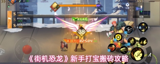 《街机恐龙》新手打宝搬砖攻略