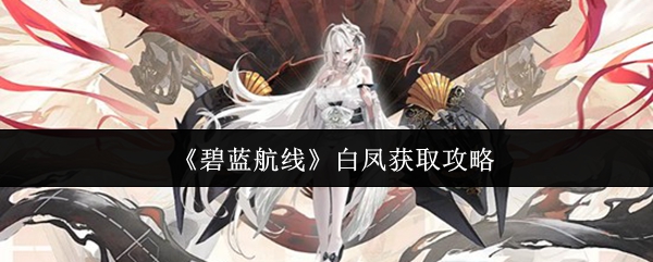 《碧蓝航线》白凤获取攻略
