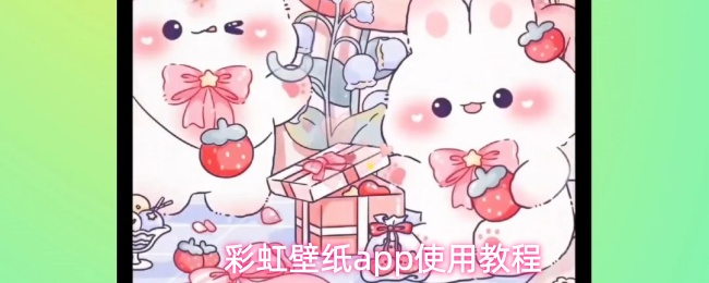 彩虹壁纸app使用教程