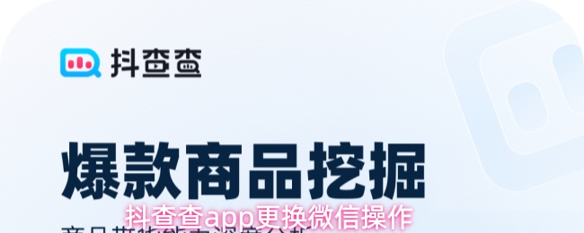 抖查查app更换微信操作