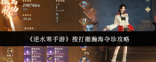 《逆水寒手游》搜打撤瀚海夺珍攻略