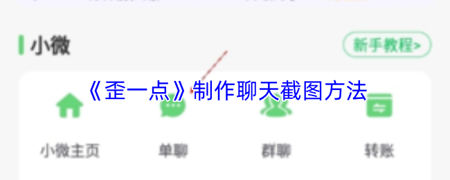 《歪一点》制作聊天截图方法