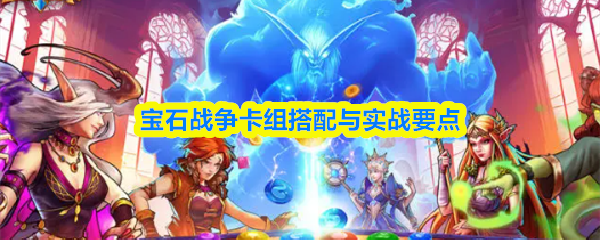 宝石战争卡组搭配与实战要点