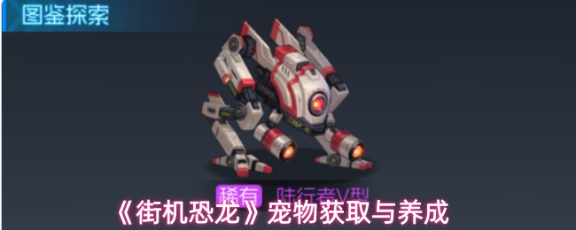 《街机恐龙》宠物获取与养成