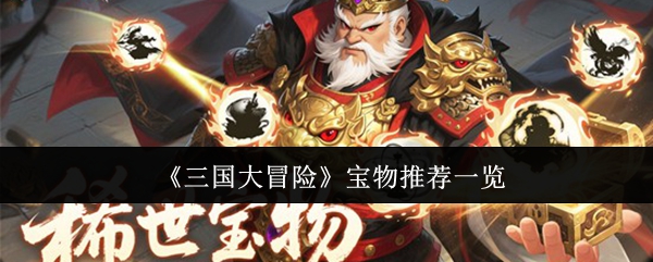 《三国大冒险》宝物推荐一览