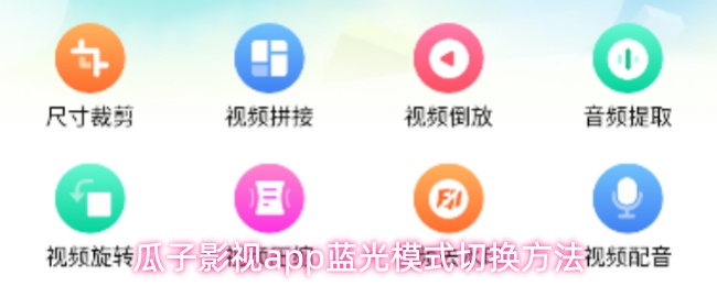 瓜子影视app蓝光模式切换方法