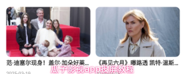 瓜子影视app投屏教程