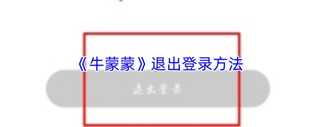 《牛蒙蒙》退出登录方法
