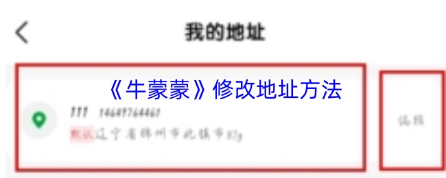 《牛蒙蒙》修改地址方法