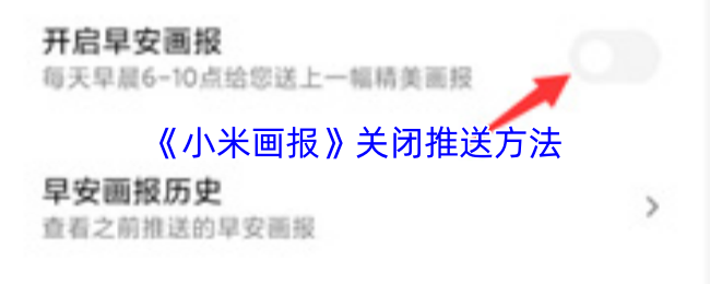 《小米画报》关闭推送方法