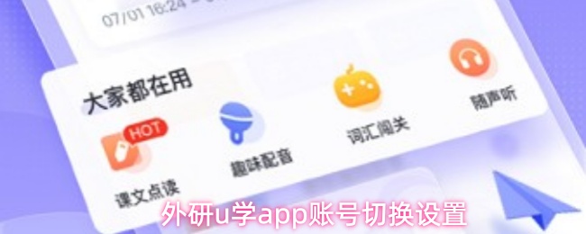 外研u学app账号切换设置