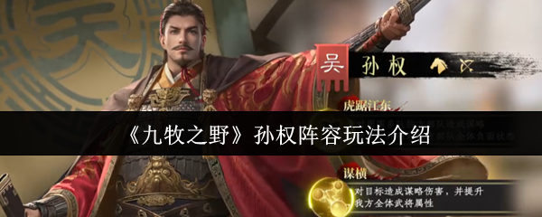 《九牧之野》孙权阵容玩法介绍